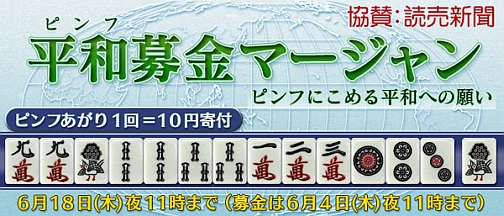 画像ギャラリー No.003のサムネイル画像 / ピンフ1回で10円募金，「Maru-Jan」ユニセフ募金イベントを開催