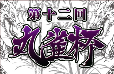 ���������꡼ No.005�Υ���ͥ������ / 6��ǯ��ޤ�����Maru-Jan�ס��ͤĤΥ��٥��/�����ڡ���»�