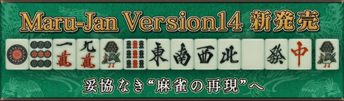 画像ギャラリー No.008のサムネイル画像 / 「Maru-Jan」の最新バージョン「Version14」が本日サービス開始。牌グラフィックスとアガり演出がリニューアル&「三麻卓」など新ルール卓も登場だ