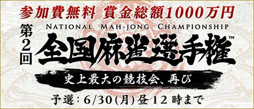 画像集#002のサムネイル/賞金総額1000万円の麻雀全国大会が開幕。予選は「Maru-Jan」で実施
