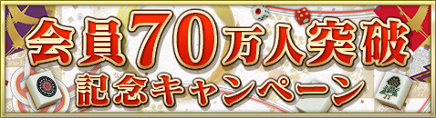 画像集#002のサムネイル/「Maru-Jan」会員数が70万人を突破。「70」にこだわったキャンペーンを実施
