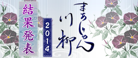 画像集#001のサムネイル/「Maru-Jan」公式サイトで募集していた「まあじゃん川柳2014」の結果発表