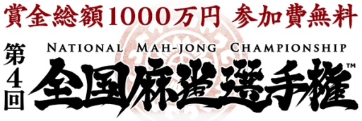 画像ギャラリー No.001のサムネイル画像 / 「Maru-Jan」で予選を行う「第4回全国麻雀選手権」が開催。友達部門を新設