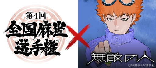 画像ギャラリー No.002のサムネイル画像 / 「Maru-Jan」で予選を行う「第4回全国麻雀選手権」が開催。友達部門を新設