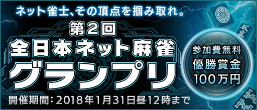 画像ギャラリー No.001のサムネイル画像 / 「Maru-Jan」,優勝賞金100万円のネット麻雀大会「第2回全日本ネット麻雀グランプリ」が開幕