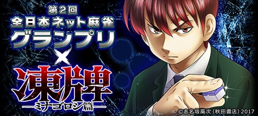 画像ギャラリー No.002のサムネイル画像 / 「Maru-Jan」,優勝賞金100万円のネット麻雀大会「第2回全日本ネット麻雀グランプリ」が開幕