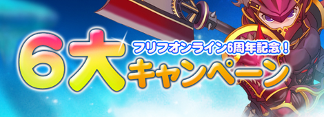 画像ギャラリー No.001のサムネイル画像 / 6周年を迎える「フリフ」,要注目の6大キャンペーンが本日より実施