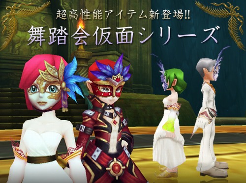 画像ギャラリー No.002のサムネイル画像 / 「フリフオンライン」,新アイテム“舞踏会仮面シリーズ”販売開始