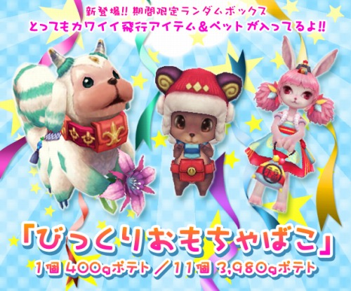 画像ギャラリー No.001のサムネイル画像 / 「フリフオンライン」,新飛行ペットが入った“びっくりおもちゃばこ”販売開始