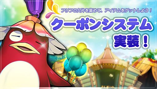 画像ギャラリー No.001のサムネイル画像 / 「フリフオンライン」,武具やアイテムと交換できる「クーポンシステム」が実装