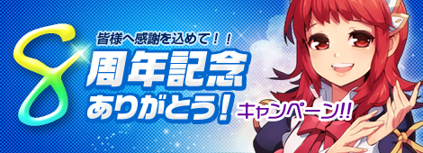 画像ギャラリー No.001のサムネイル画像 / 「フリフオンライン」で8周年を記念したキャンペーン第1弾が本日から開始