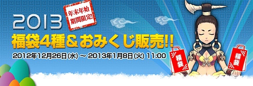 画像ギャラリー No.001のサムネイル画像 / 「フリフオンライン」,年末年始限定のおみくじ&福袋が販売開始