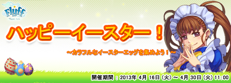 画像ギャラリー No.002のサムネイル画像 / 「フリフオンライン」,モンスターがドロップする“イースターエッグ”を集めよう