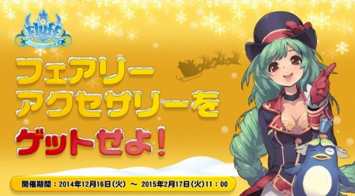 画像集#003のサムネイル/「フリフオンライン」,イベント「フェアリーアクセサリーをゲットせよ!」を実施