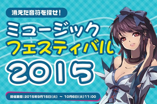 画像ギャラリー No.001のサムネイル画像 / 「フリフオンライン」で「ミュージックフェスティバル2015」が本日より開催