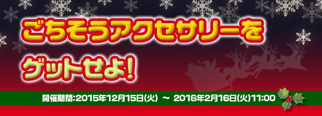 画像ギャラリー No.001のサムネイル画像 / 「フリフオンライン」イベント「ごちそうアクセサリーをゲットせよ!」開催