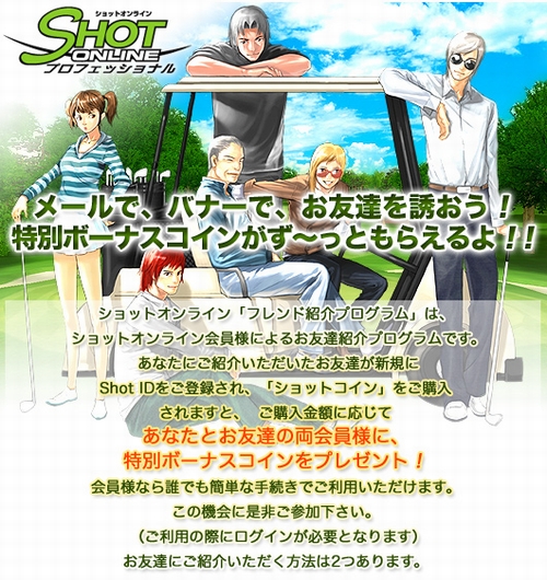 画像ギャラリー No.001のサムネイル画像 / 「ショットオンライン」に友達を誘って特別ボーナスコインをもらおう