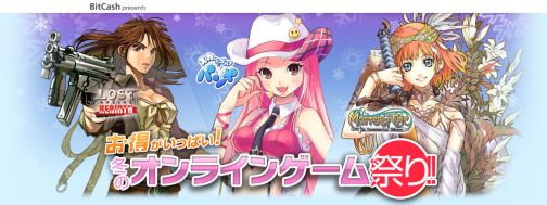 画像集#001のサムネイル/「BitCash」冬のオンラインゲーム祭り,11タイトルで新キャンペーン