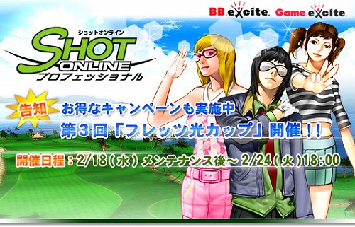 画像ギャラリー No.001のサムネイル画像 / 「ショットオンライン」，BB.exciteと共同で光生活応援キャンペーン