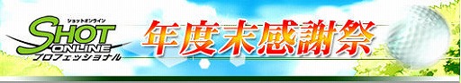 画像ギャラリー No.001のサムネイル画像 / 「ショットオンライン」，獲得経験値などが2倍になる年度末感謝祭
