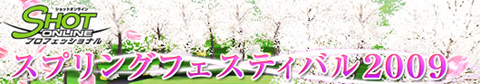 画像ギャラリー No.001のサムネイル画像 / 「ショットオンライン」，経験値が1.5倍になるスプリングフェスティバル