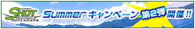 画像ギャラリー No.001のサムネイル画像 / 「ショットオンライン」で新規登録キャンペーンが本日より実施