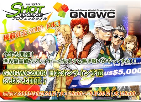 画像ギャラリー No.001のサムネイル画像 / 「ショットオンライン」GNGWC2009日本オンライン予選が開幕