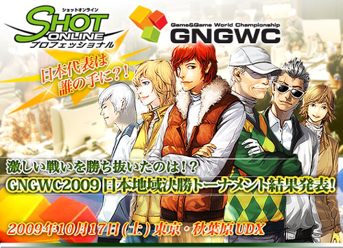 画像ギャラリー No.001のサムネイル画像 / 「ショットオンライン」GNGWC 2009日本決勝トーナメント結果発表