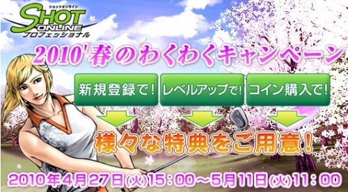 画像ギャラリー No.001のサムネイル画像 / 3つのキャンペーン開催。この春は「ショットオンライン」を始めよう