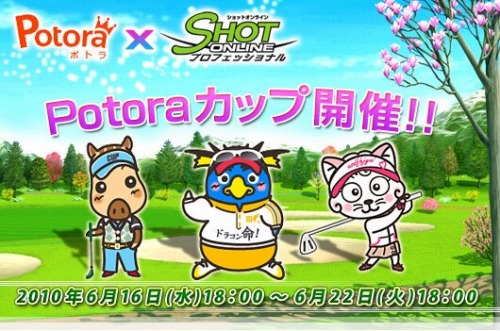 画像ギャラリー No.002のサムネイル画像 / 「ショットオンライン」,クチコミサイトとコラボした“Potoraカップ”開催