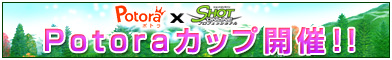 画像ギャラリー No.003のサムネイル画像 / 「ショットオンライン」,クチコミサイトとコラボした“Potoraカップ”開催
