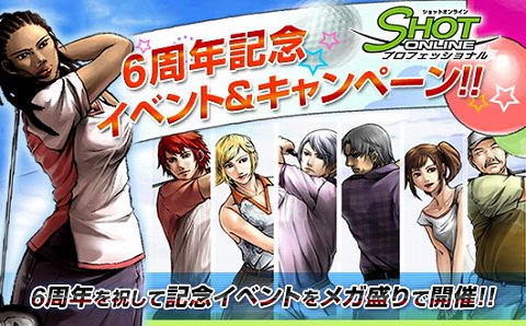 画像ギャラリー No.001のサムネイル画像 / 「ショットオンライン」6周年記念イベント&キャンペーンを開催