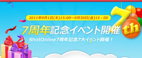 ���������꡼ No.001�Υ���ͥ������ / ��ShotOnline�פ�7��ǯ�������ɼ�����ߥå����ʤ�4�Ĥε�ǰ���٥�Ȥ򳫺�