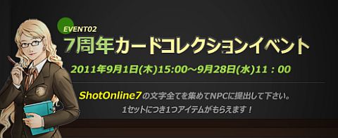 ���������꡼ No.002�Υ���ͥ������ / ��ShotOnline�פ�7��ǯ�������ɼ�����ߥå����ʤ�4�Ĥε�ǰ���٥�Ȥ򳫺�