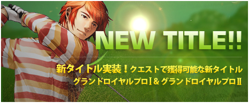 画像ギャラリー No.003のサムネイル画像 / 「ShotOnline」,大型アップデートを24日に実施。広場の刷新や新コースを追加