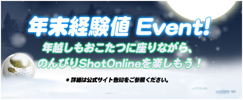 画像ギャラリー No.001のサムネイル画像 / 「ShotOnline」12月28日から2013年1月1日まで経験値UPイベントを実施