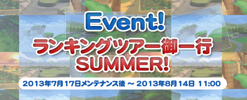 画像ギャラリー No.002のサムネイル画像 / 「ShotOnline」夏の支援イベント「ランキングツアー御一行SUMMER!」開催