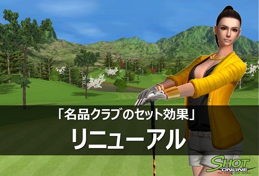 画像ギャラリー No.002のサムネイル画像 / 「ShotOnline」,6月17日に「名品クラブセット」の効果がリニューアル