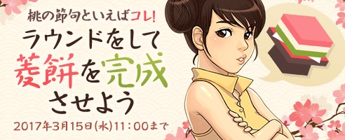 画像ギャラリー No.006のサムネイル画像 / 「ShotOnline」,菱餅の材料が手に入る「桃の節句イベント」を実施