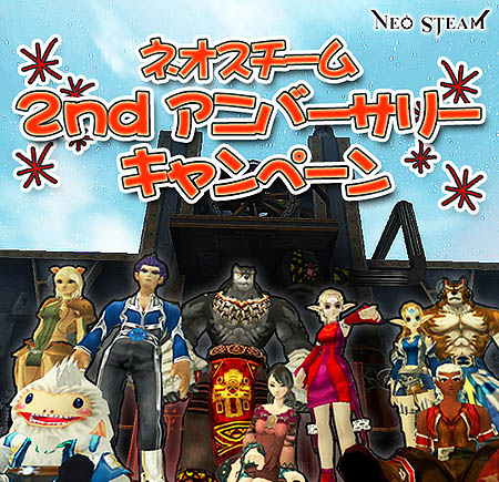 画像集#001のサムネイル/「ネオスチーム」二周年記念第二弾はアイテムプレゼントイベント満載