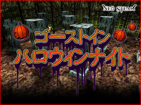 画像集#001のサムネイル/「ネオスチーム」のハロウィンにはゴーストが出現。宝箱をドロップ