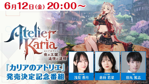 アトリエシリーズ最新作「カリアのアトリエ 〜夜の王国と追憶の道標