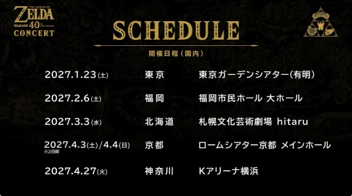 画像ギャラリー No.002のサムネイル画像 / 「ゼルダの伝説 40th Anniversary Concert」が開催決定。2027年1月の東京公演ほか，全世界の各都市にて