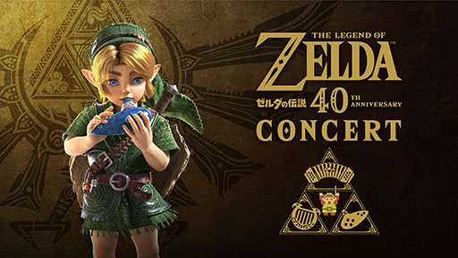 画像ギャラリー No.001のサムネイル画像 / 「ゼルダの伝説 40周年コンサート」,チケットのオフィシャル最速先行(抽選)の受付が開始に。出演者情報も解禁