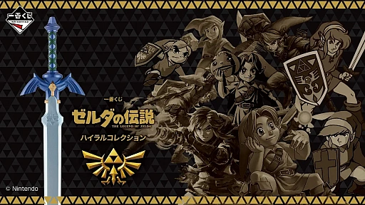 画像ギャラリー No.001のサムネイル画像 / 「一番くじ ゼルダの伝説 ハイラルコレクション」，12月5日に発売。マスターソードの目覚まし時計などが当たる
