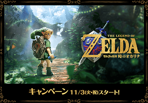 画像ギャラリー No.002のサムネイル画像 / 「『ゼルダの伝説 時のオカリナ』キャンペーン」が11月3日よりローソンで開催。一番くじやグッズの販売などを予定