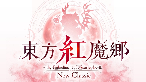 画像ギャラリー No.001のサムネイル画像 / 東方シリーズの名作を現代向けに調整。「東方紅魔郷:New Classic」,PC,コンシューマ向けに本日リリース