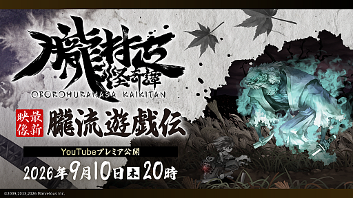 画像ギャラリー No.001のサムネイル画像 / 「朧村正怪奇譚 朧流遊戯伝」，ゲーム内容を紹介する最新映像を本日（9月10日）20：00にマーベラス公式YouTubeチャンネルでプレミア公開