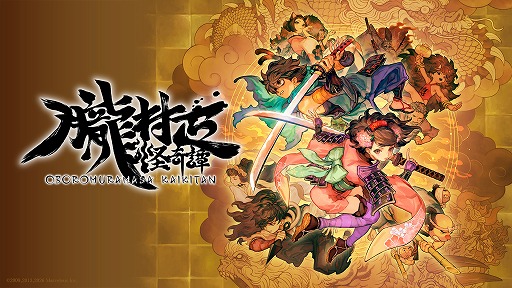 画像ギャラリー No.001のサムネイル画像 / “攻めが攻めにつながる快感”を味わえる。「朧村正怪奇譚」は奥義と居合斬りの刷新でより攻め続ける戦いに［プレイレポ］
