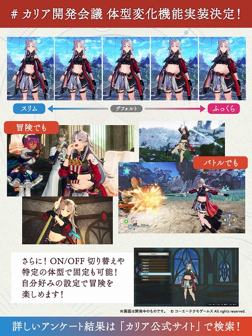 画像ギャラリー No.003のサムネイル画像 / 「カリアのアトリエ」に体型変化機能の実装が決定。好みの体型での固定も可能。ユーザーアンケートでは3万8000件以上の回答が集まる